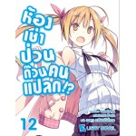 ห้องเช่าป่วนก๊วนคนแปลก เล่ม 12 นิยาย (Takehaya) (DEXPRESS)